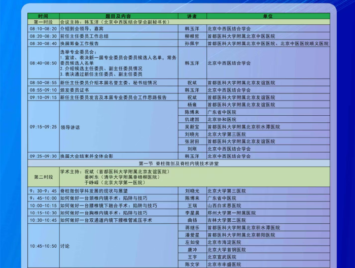 北京中西醫(yī)結(jié)合學(xué)會(huì)脊柱微創(chuàng)專委會(huì)換屆會(huì)議暨2024年學(xué)術(shù)年會(huì)將于10月19日召開