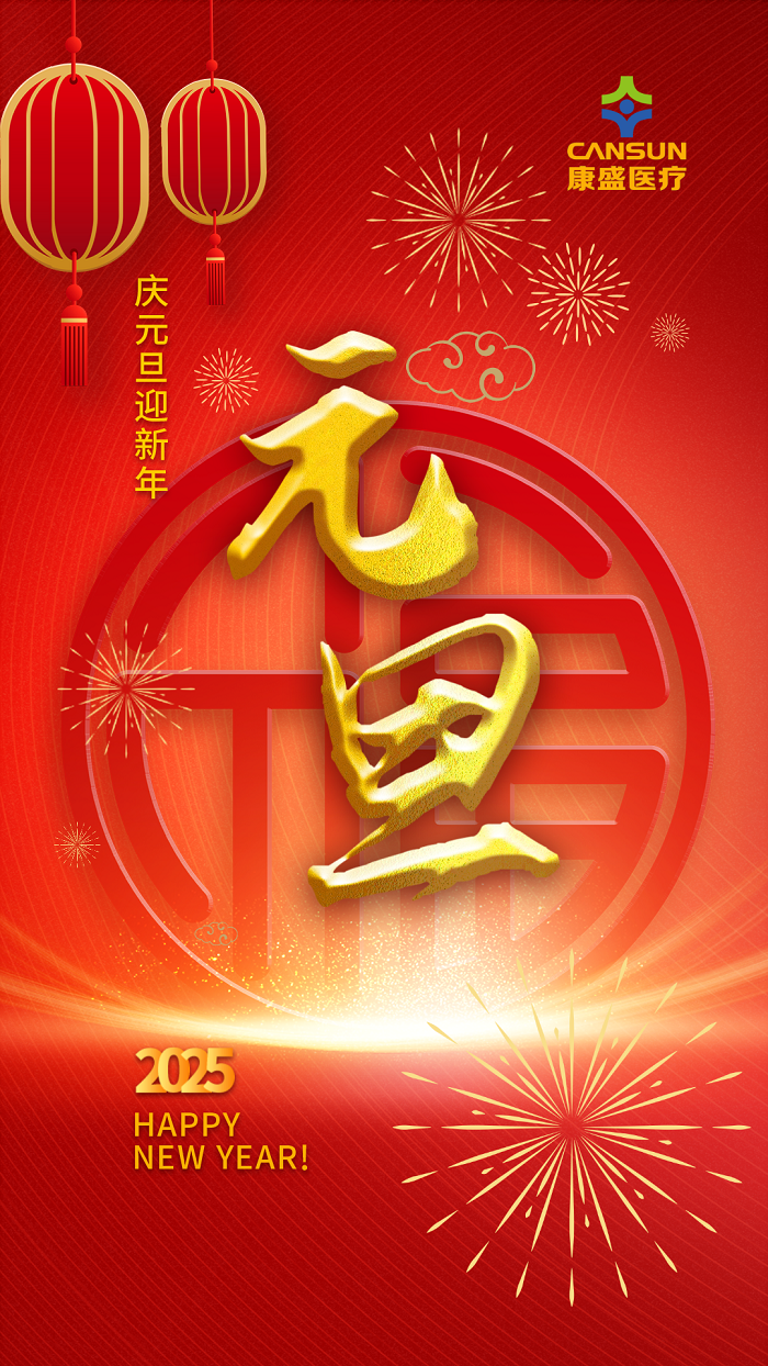 歲聿云暮 一元復始 | 康盛醫(yī)療全體員工恭祝大家新年快樂