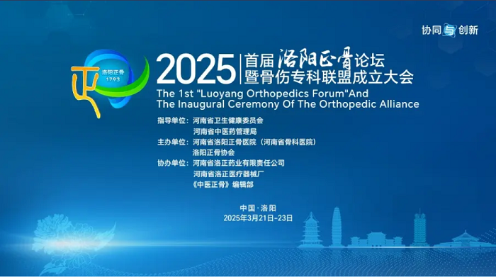 會(huì)議邀請(qǐng)|康盛醫(yī)療與您相約2025首屆洛陽(yáng)正骨論壇暨骨傷?？坡?lián)盟成立大會(huì)